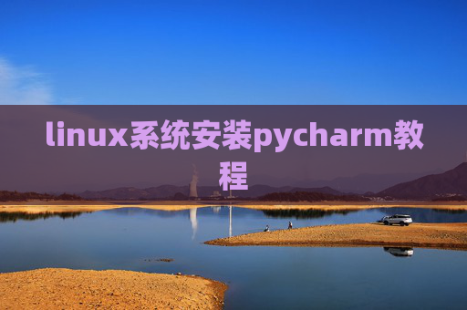 linux系统安装pycharm教程